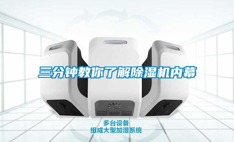 三分鐘教你了解除濕機(jī)內(nèi)幕