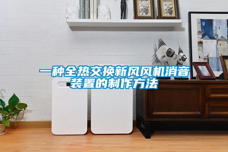 一種全熱交換新風(fēng)風(fēng)機(jī)消音裝置的制作方法
