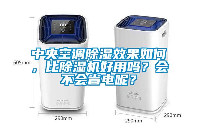 中央空調(diào)除濕效果如何，比除濕機好用嗎？會不會省電呢？