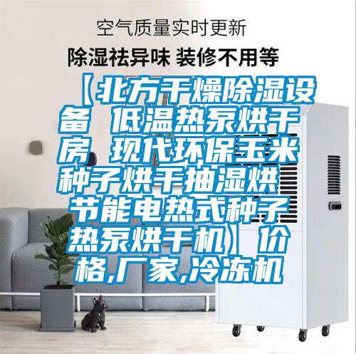 【北方干燥除濕設備 低溫熱泵烘干房 現(xiàn)代環(huán)保玉米種子烘干抽濕烘 節(jié)能電熱式種子熱泵烘干機】價格,廠家,冷凍機