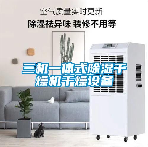 三機一體式除濕干燥機干燥設(shè)備