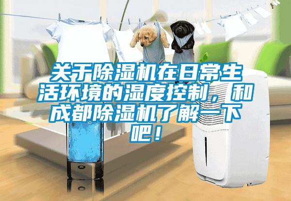 關(guān)于除濕機(jī)在日常生活環(huán)境的濕度控制，和成都除濕機(jī)了解一下吧！