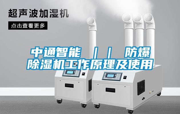 中通智能 ｜｜ 防爆除濕機(jī)工作原理及使用