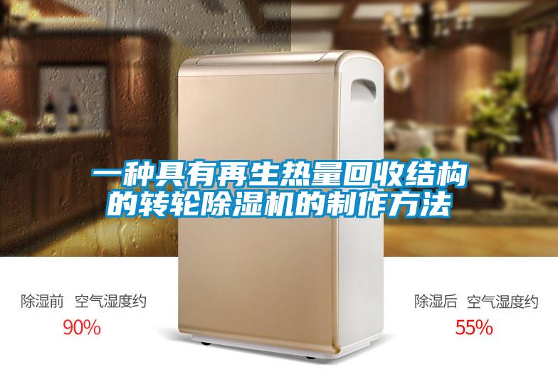 一種具有再生熱量回收結(jié)構(gòu)的轉(zhuǎn)輪除濕機的制作方法