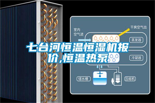 七臺(tái)河恒溫恒濕機(jī)報(bào)價(jià),恒溫?zé)岜?/></p>
<p style=