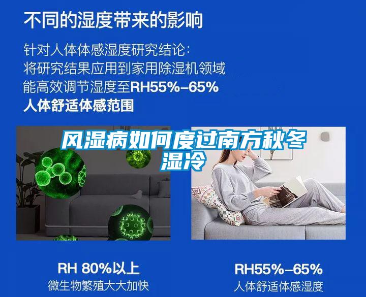 風濕病如何度過南方秋冬濕冷