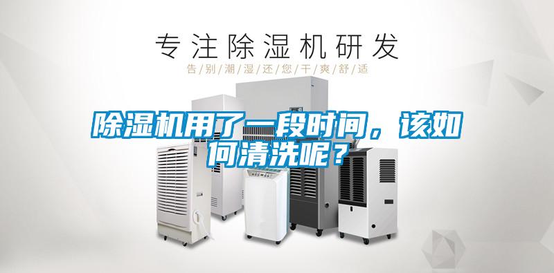 除濕機用了一段時間，該如何清洗呢？