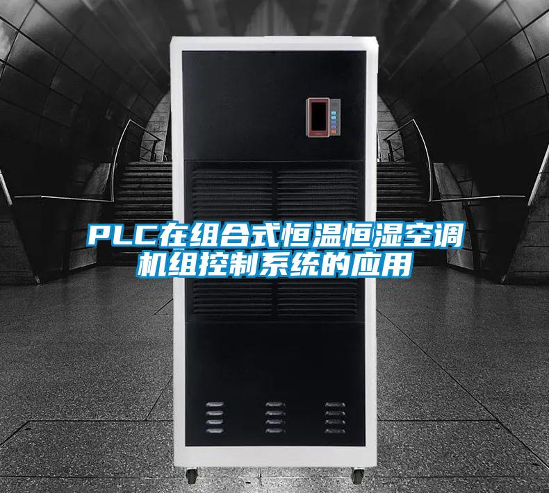 PLC在組合式恒溫恒濕空調(diào)機(jī)組控制系統(tǒng)的應(yīng)用