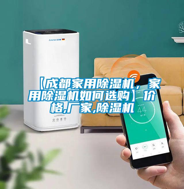 【成都家用除濕機(jī)，家用除濕機(jī)如何選購】?jī)r(jià)格,廠家,除濕機(jī)