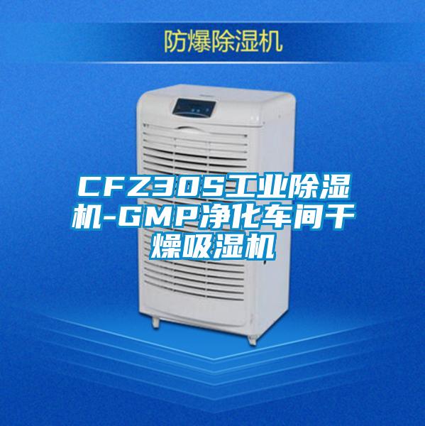 CFZ30S工業(yè)除濕機(jī)-GMP凈化車間干燥吸濕機(jī)