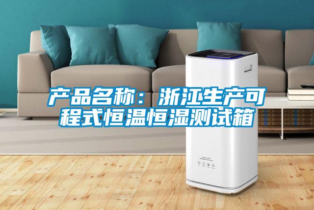 產(chǎn)品名稱：浙江生產(chǎn)可程式恒溫恒濕測(cè)試箱