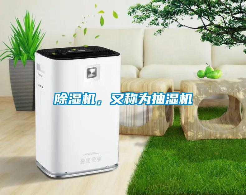 除濕機(jī)，又稱為抽濕機(jī)