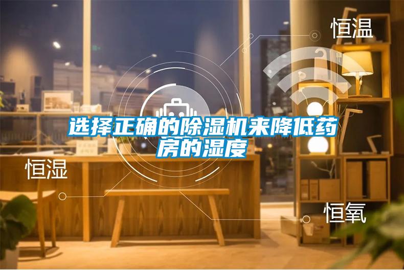 選擇正確的除濕機(jī)來降低藥房的濕度