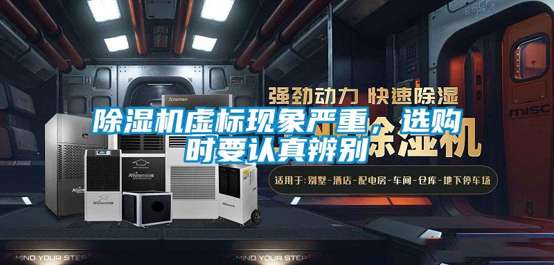 除濕機虛標(biāo)現(xiàn)象嚴(yán)重，選購時要認(rèn)真辨別