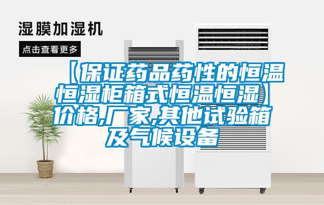 【保證藥品藥性的恒溫恒濕柜箱式恒溫恒濕】?jī)r(jià)格,廠家,其他試驗(yàn)箱及氣候設(shè)備