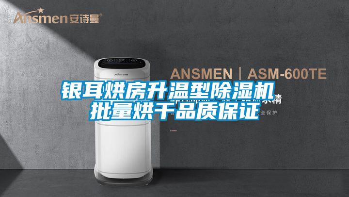 銀耳烘房升溫型除濕機(jī) 批量烘干品質(zhì)保證