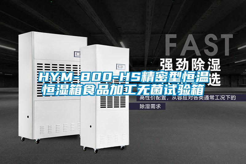HYM-800-HS精密型恒溫恒濕箱食品加工無(wú)菌試驗(yàn)箱