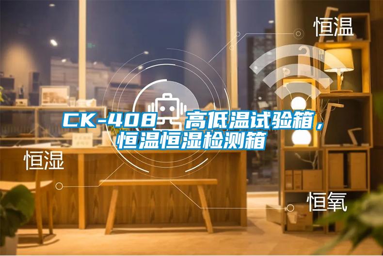 CK-408  高低溫試驗(yàn)箱，恒溫恒濕檢測(cè)箱