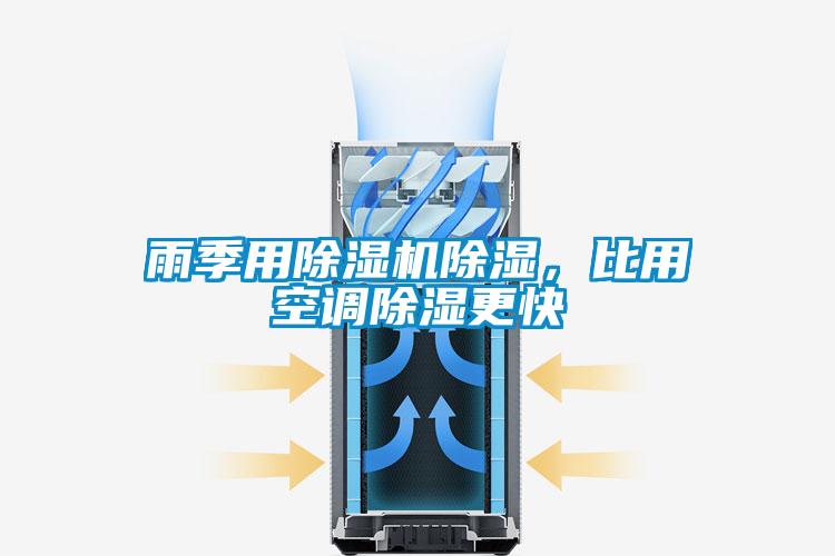 雨季用除濕機(jī)除濕，比用空調(diào)除濕更快