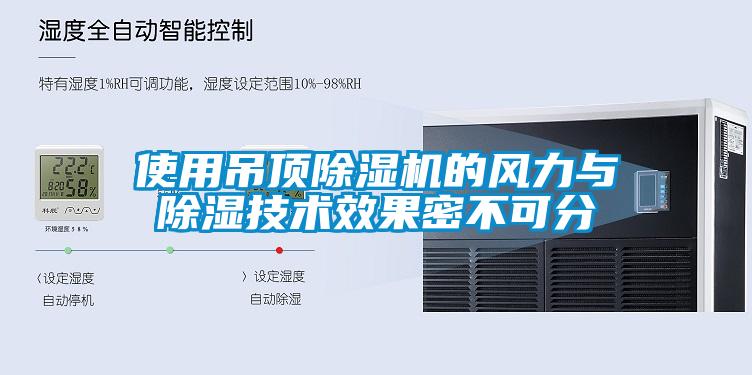 使用吊頂除濕機(jī)的風(fēng)力與除濕技術(shù)效果密不可分