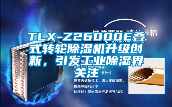TLX-Z26000E疊式轉(zhuǎn)輪除濕機(jī)升級(jí)創(chuàng)新，引發(fā)工業(yè)除濕界關(guān)注