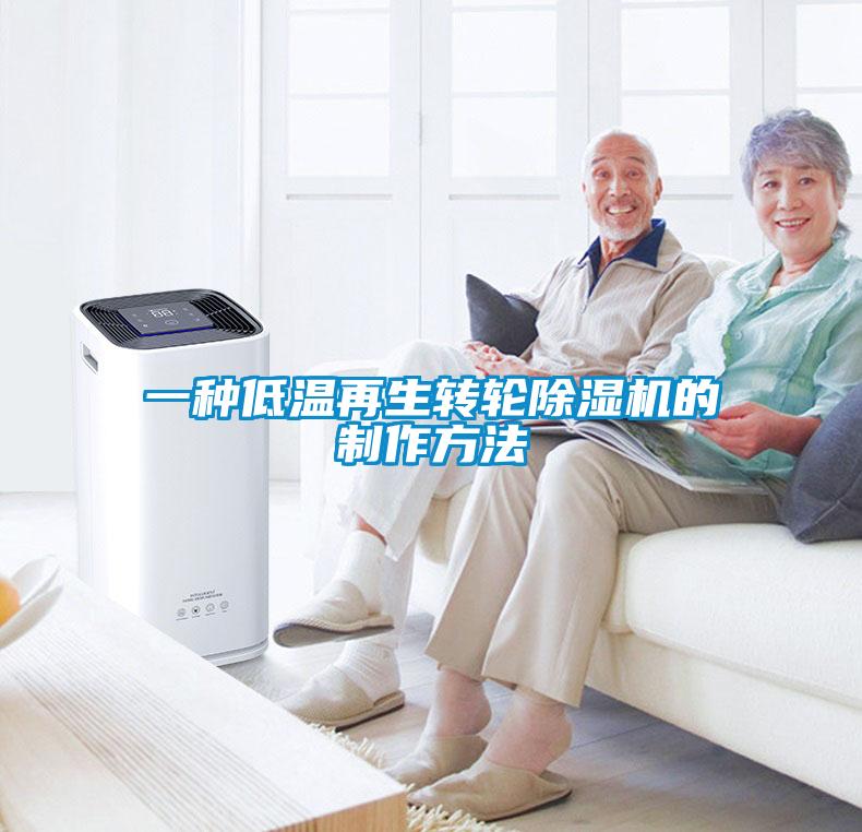 一種低溫再生轉(zhuǎn)輪除濕機(jī)的制作方法