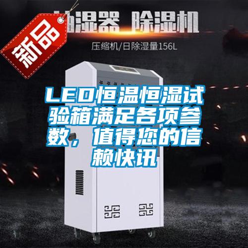 LED恒溫恒濕試驗箱滿足各項參數(shù)，值得您的信賴快訊