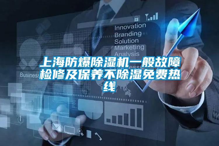 上海防爆除濕機(jī)一般故障檢修及保養(yǎng)不除濕免費(fèi)熱線