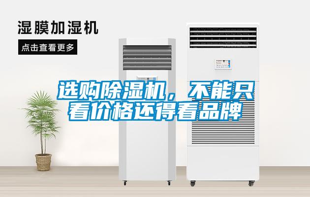 選購除濕機，不能只看價格還得看品牌