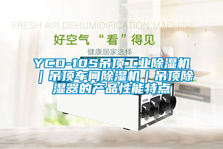 YCD-10S吊頂工業(yè)除濕機(jī)｜吊頂車(chē)間除濕機(jī)｜吊頂除濕器的產(chǎn)品性能特點(diǎn)
