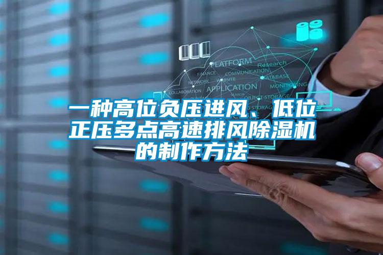 一種高位負壓進風、低位正壓多點高速排風除濕機的制作方法