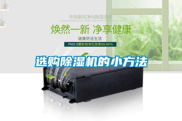 選購除濕機的小方法