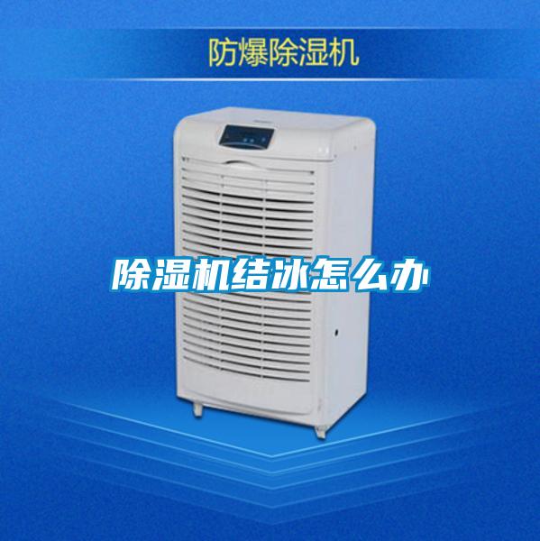 除濕機(jī)結(jié)冰怎么辦