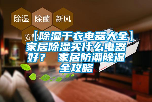 【除濕干衣電器大全】家居除濕買什么電器好？ 家居防潮除濕全攻略