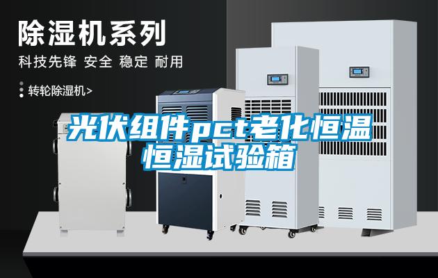 光伏組件pct老化恒溫恒濕試驗(yàn)箱