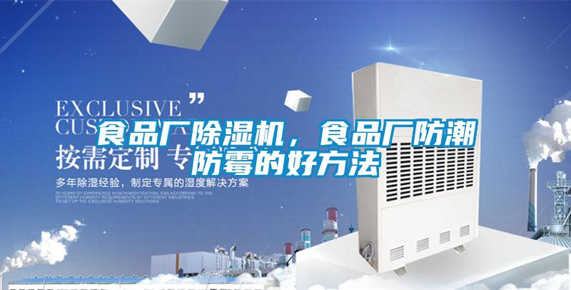 食品廠除濕機，食品廠防潮防霉的好方法