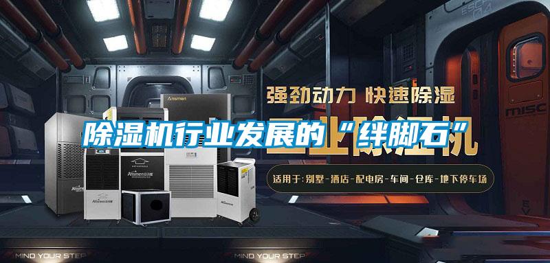 除濕機(jī)行業(yè)發(fā)展的“絆腳石”