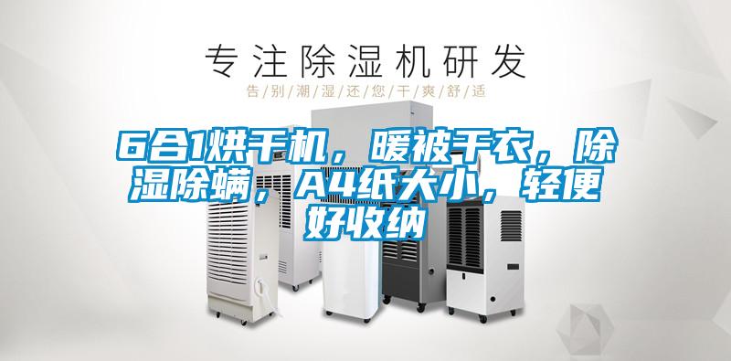 6合1烘干機，暖被干衣，除濕除螨，A4紙大小，輕便好收納