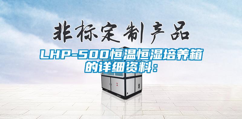 LHP-500恒溫恒濕培養(yǎng)箱的詳細(xì)資料：