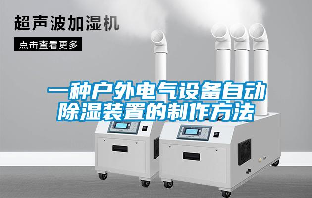 一種戶外電氣設(shè)備自動(dòng)除濕裝置的制作方法