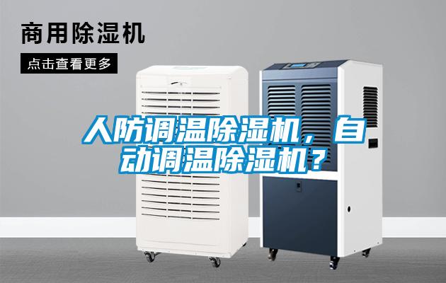 人防調(diào)溫除濕機(jī)，自動(dòng)調(diào)溫除濕機(jī)？