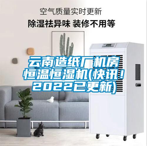 云南造紙廠機(jī)房恒溫恒濕機(jī)(快訊！2022已更新)