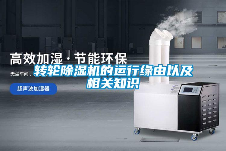 轉輪除濕機的運行緣由以及相關知識