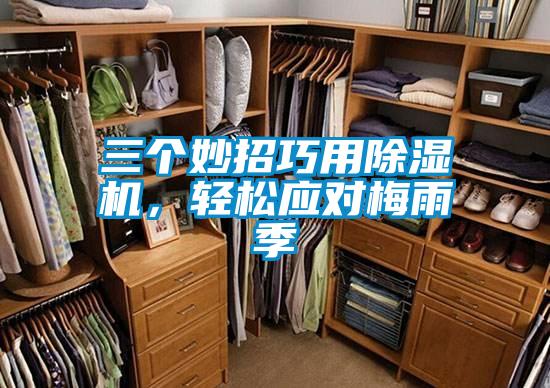 三個妙招巧用除濕機(jī)，輕松應(yīng)對梅雨季