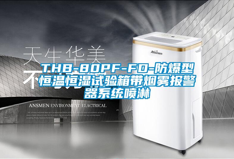 THB-80PF-FD-防爆型恒溫恒濕試驗(yàn)箱帶煙霧報(bào)警器系統(tǒng)噴淋
