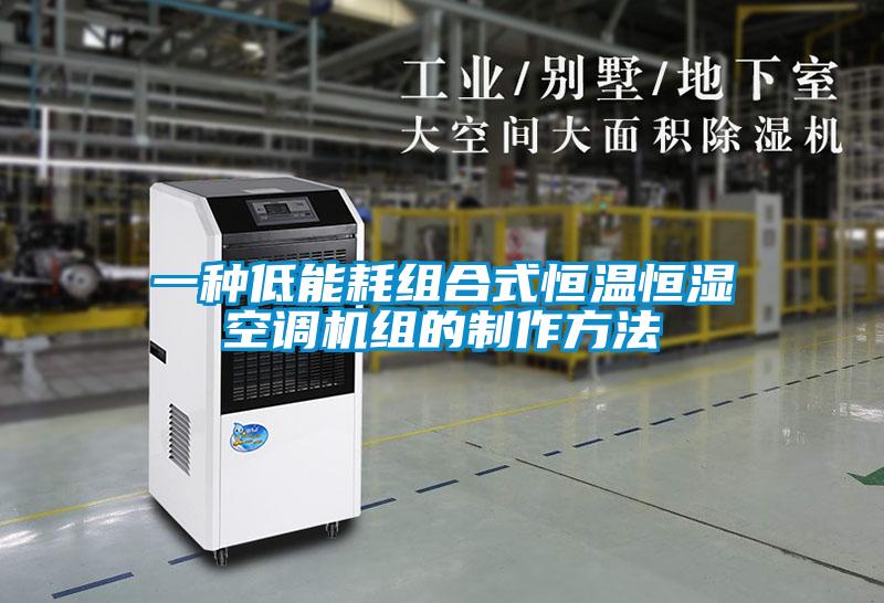 一種低能耗組合式恒溫恒濕空調(diào)機(jī)組的制作方法