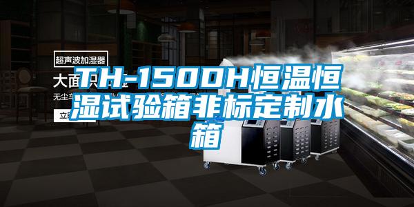 TH-150DH恒溫恒濕試驗箱非標(biāo)定制水箱