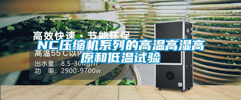 NC壓縮機系列的高溫高濕高原和低溫試驗