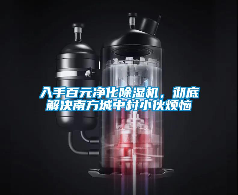 入手百元凈化除濕機(jī)，徹底解決南方城中村小伙煩惱