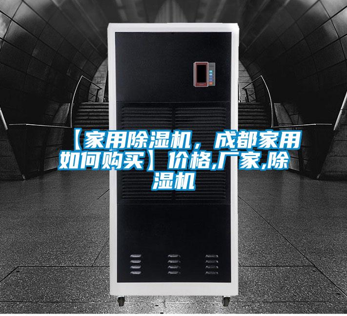 【家用除濕機(jī)，成都家用如何購(gòu)買】?jī)r(jià)格,廠家,除濕機(jī)